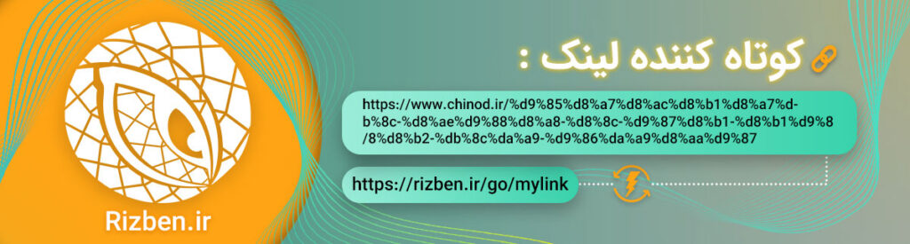چرا کوتاه کننده لینک ریزبین ؟Why link shortener? rizben.ir