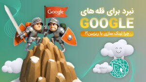 The Battle for the Google Summit: Why Link Building? نبرد برای قله‌های گوگل : چرا لینک‌سازی !؟ لینک https://rizben.ir/
