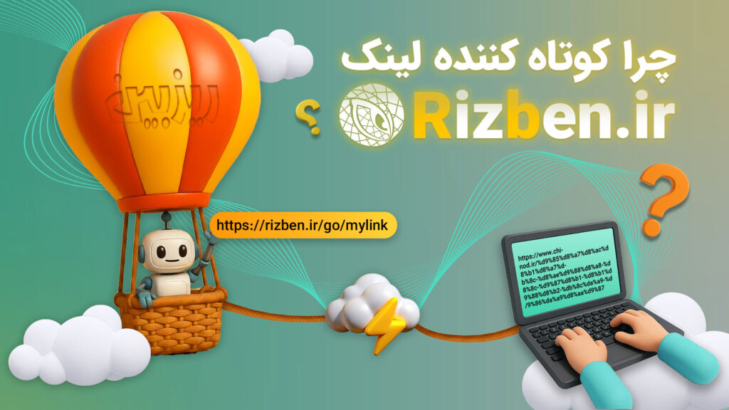 چرا کوتاه کننده لینک ریزبین ؟Why link shortener? rizben.ir