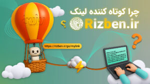 چرا کوتاه کننده لینک ریزبین ؟Why link shortener? rizben.ir