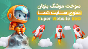 سوخت موشک پنهانSEO سئوی سایت شما! Backlink rizben.ir ریزبین