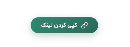 Copy page link کپی لینک صفحه rizben ریزبین